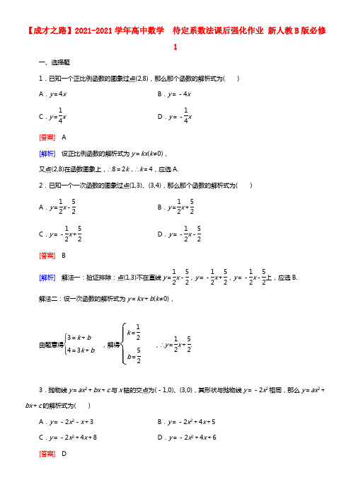 【成才之路】2021学年高中数学 2.2.3 待定系数法课后强化作业 新人教B版必修1(1)