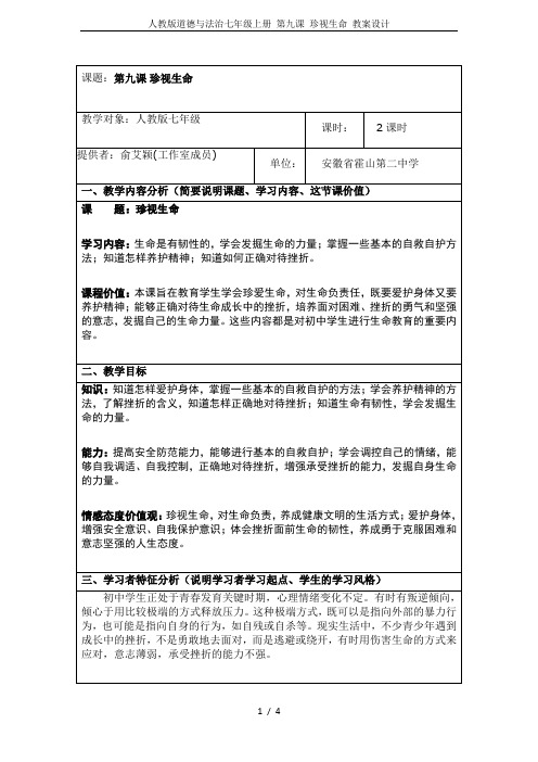 人教版道德与法治七年级上册 第九课 珍视生命 教案设计