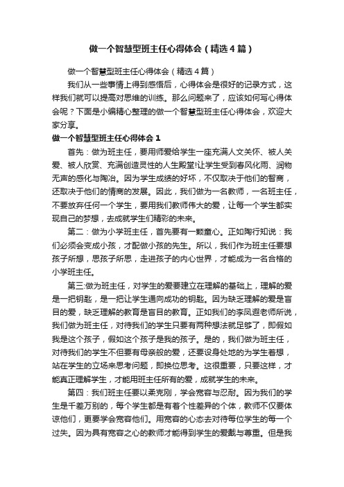 做一个智慧型班主任心得体会（精选4篇）