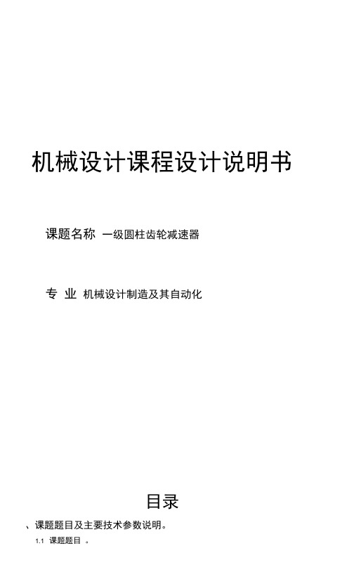 机械课程设计一级圆柱齿轮减速器