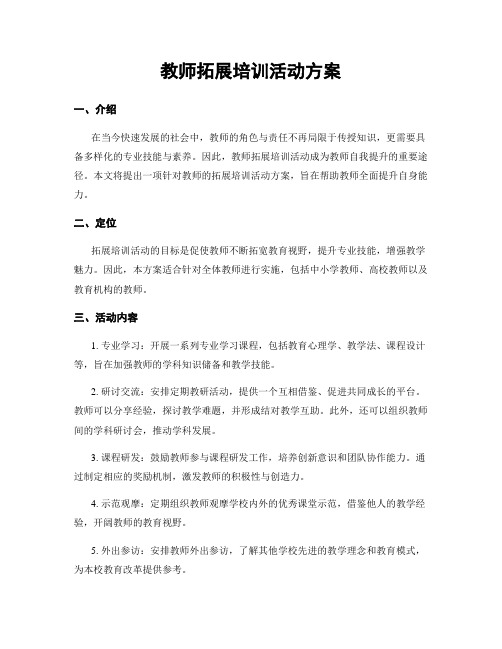 教师拓展培训活动方案