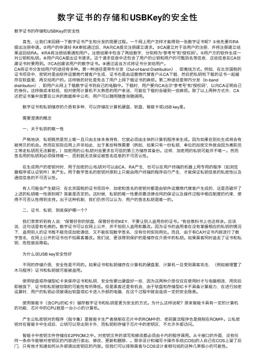 数字证书的存储和USBKey的安全性