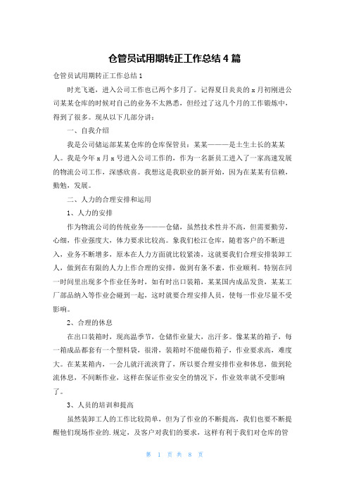 仓管员试用期转正工作总结4篇