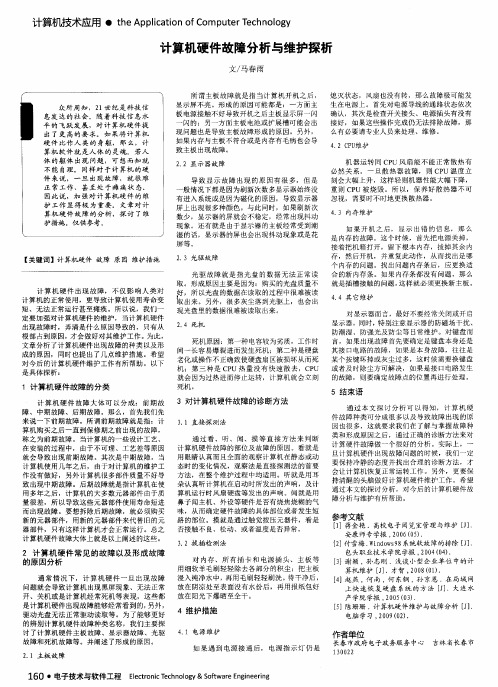 计算机硬件故障分析与维护探析