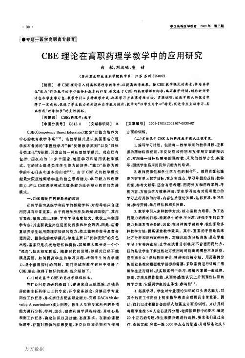 CBE理论在高职药理学教学中的应用研究