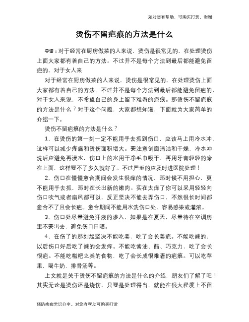 烫伤不留疤痕的方法是什么