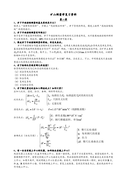 矿山测量复习资料