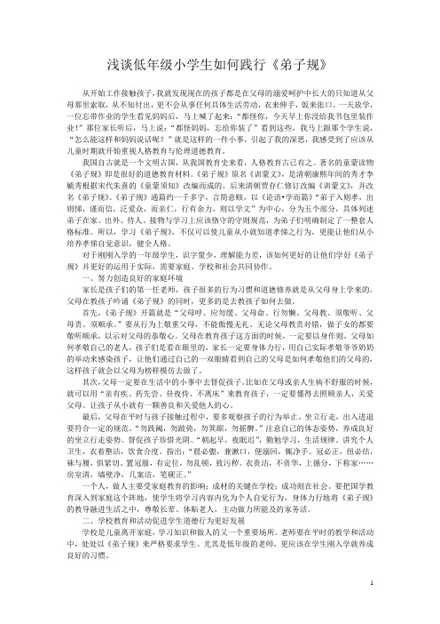 浅谈低年级小学生如何学习弟子规