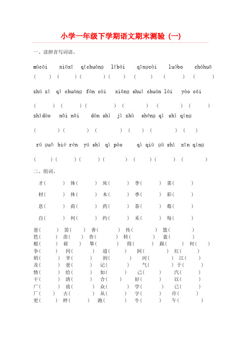 小学一年级下学期语文期末测验题(4套)