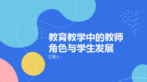 教育教学中的教师角色与学生发展