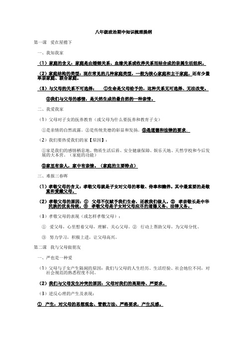 八年级政治期中知识梳理提纲