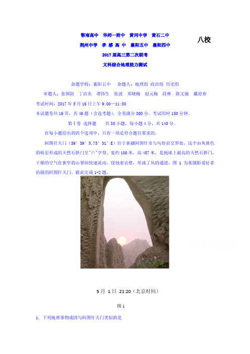 湖北省八校(荆州中学、襄阳五中、襄阳四中等)2017届高三下学期第二次联考文科综合-地理试题含答案