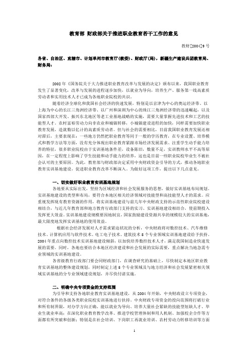 教育部财政部关于推进职业教育若干工作的意见(全文)