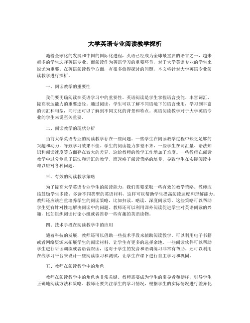 大学英语专业阅读教学探析