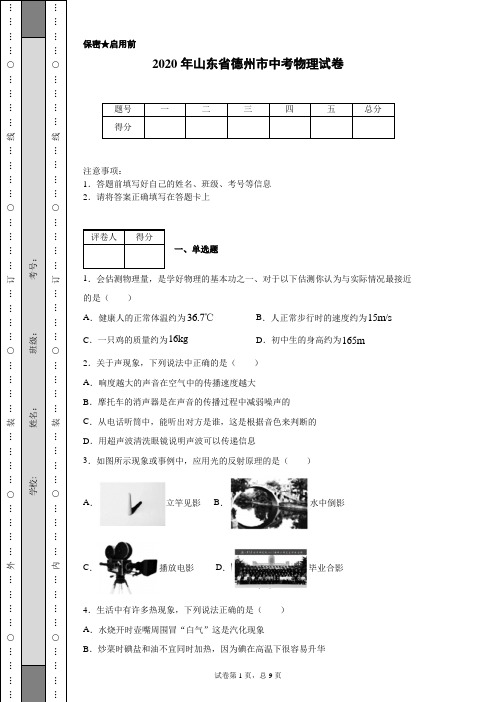 2020年山东省德州市中考物理试卷(含详细解析)