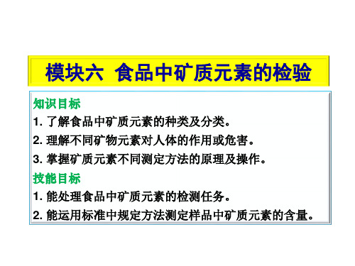 食品分析与检测6食品中矿质元素的检测