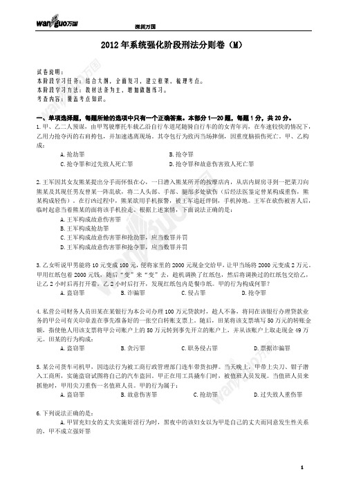 2012年系统强化阶段刑法分则卷(M)1