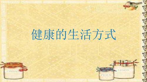 粤教版七年级道德与法治下册课件-5.3.2健康的生活方式 (共16张PPT)