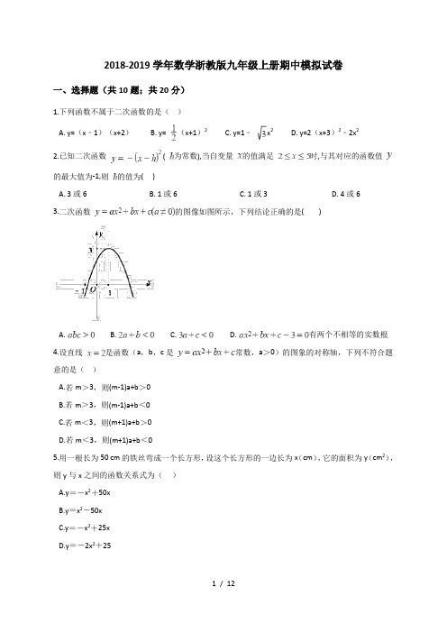 2018-2019学年数学浙教版九年级上册期中模拟试卷(解析版)