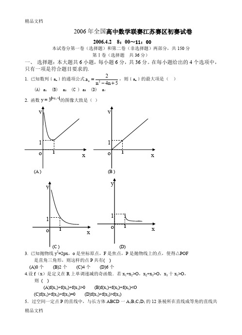 最新2006、2007、2008、2009、全国高中数学联赛江苏赛区初赛试卷和答案解析[1]