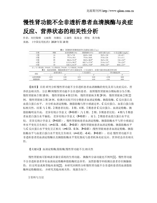 慢性肾功能不全非透析患者血清胰酶与炎症反应、营养状态的相关性分析