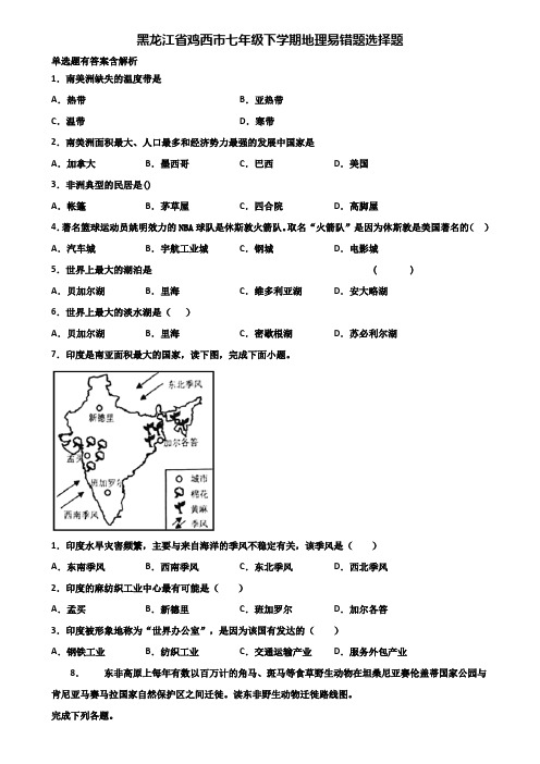 黑龙江省鸡西市七年级下学期地理易错题选择题含解析