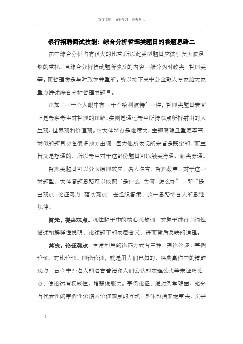 银行招聘面试技能：综合分析哲理类题目的答题思路二