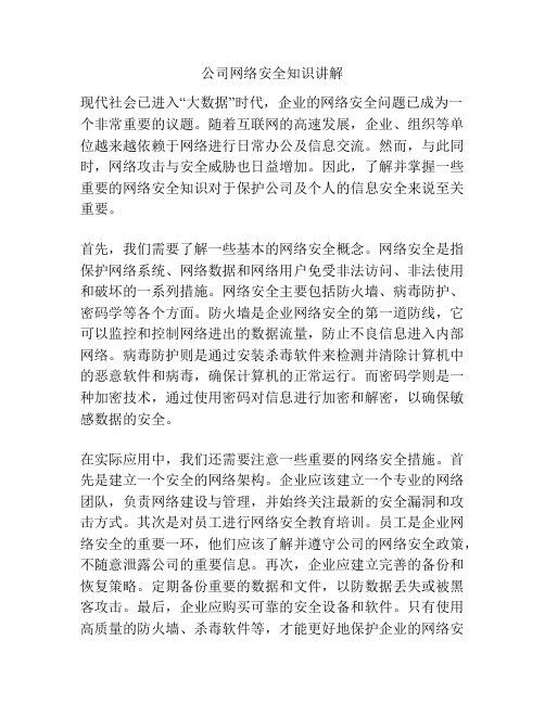 公司网络安全知识讲解