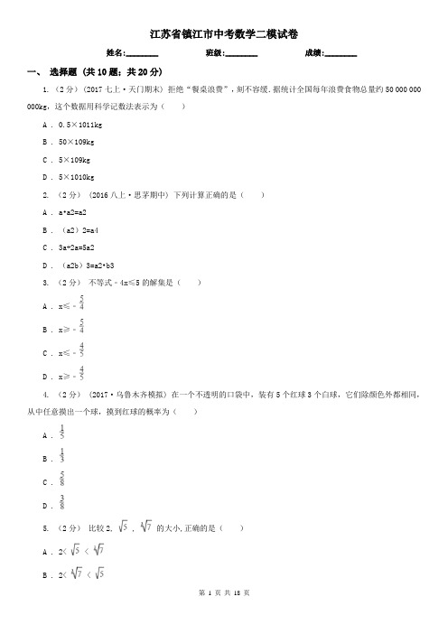 江苏省镇江市中考数学二模试卷 