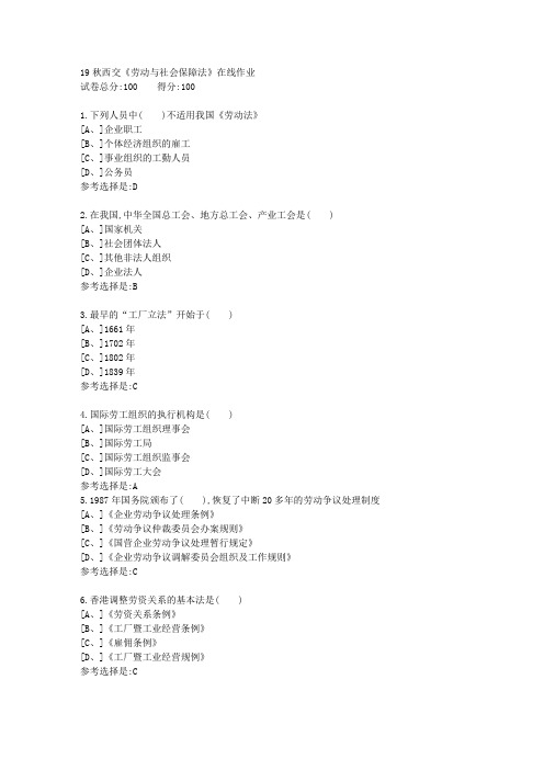 19秋学期西交《劳动与社会保障法》在线作业满分答案