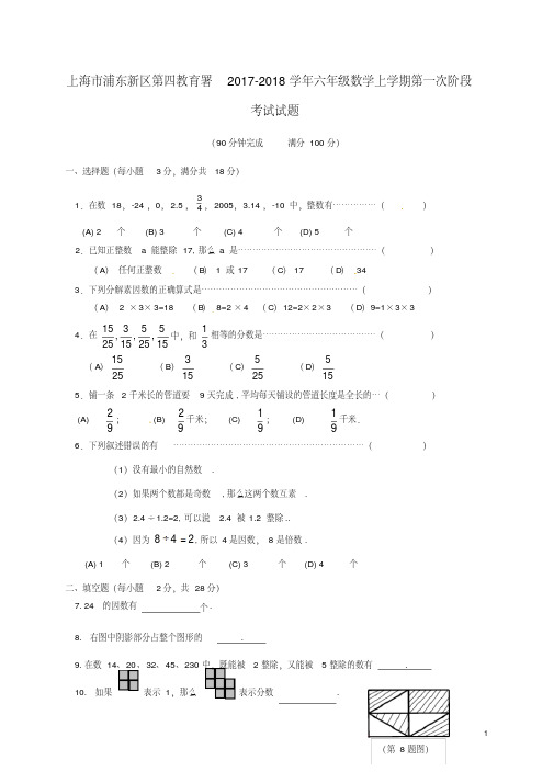 上海市浦东新区第四教育署2017-2018学年六年级数学上学期第一次阶段考试试题(无答案)沪教版五四制