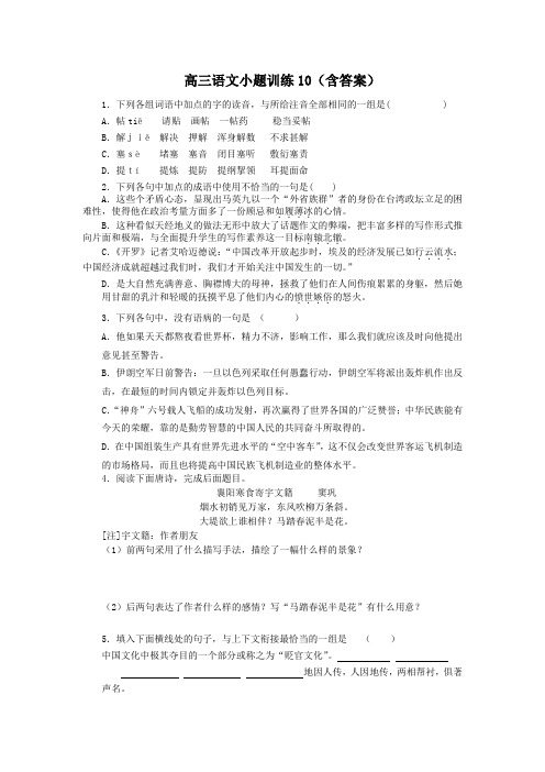 高三语文小题训练10(含答案)