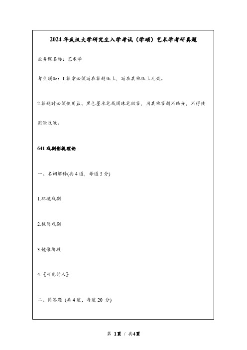 2024年武汉大学研究生入学考试(学硕)艺术学考研真题