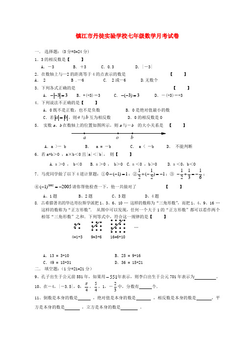 镇江市丹徒实验学校七年级数学上学期第一次月考试题(无答案) 苏科版