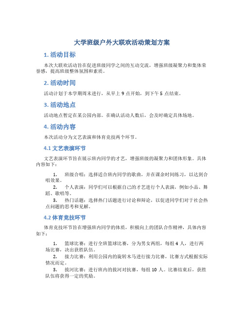 大学班级户外大联欢活动策划方案