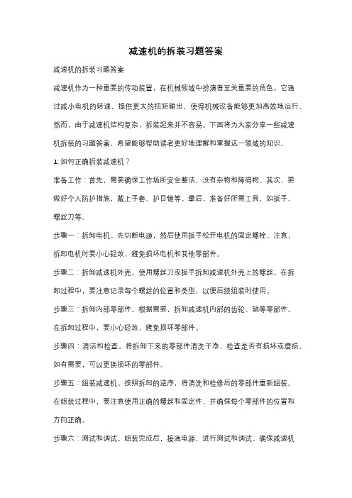 减速机的拆装习题答案