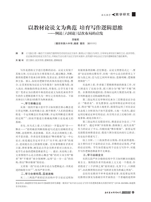 以教材论说文为典范 培育写作逻辑思维——例说《六国论》层次布局的启发