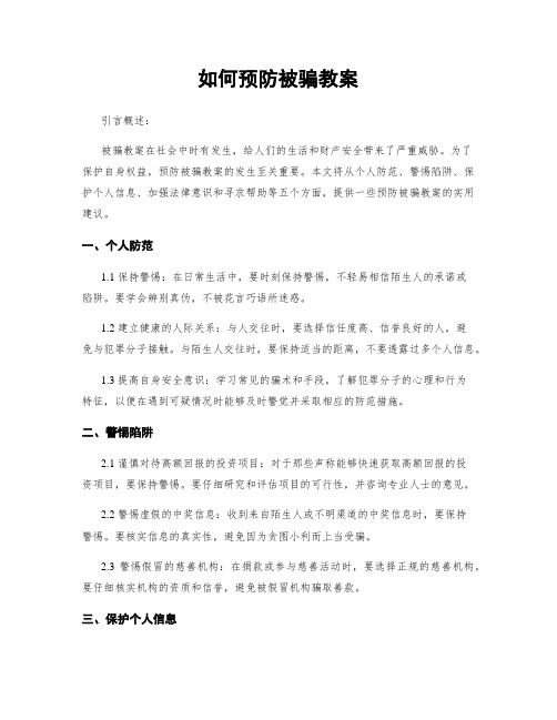 如何预防被骗教案