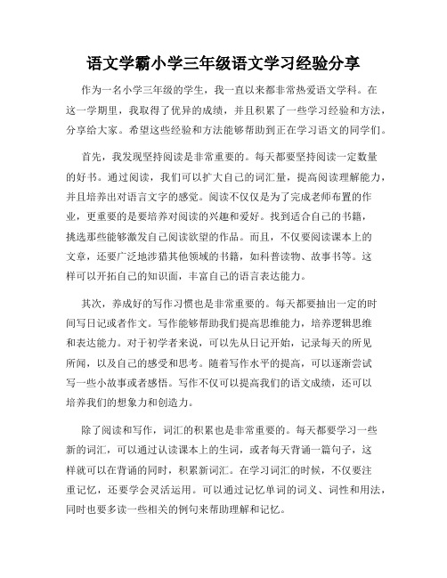 语文学霸小学三年级语文学习经验分享