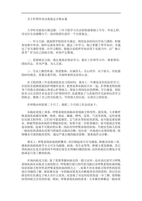 关于护理毕业自我鉴定合集6篇