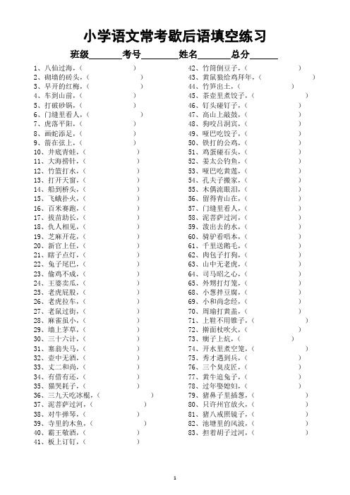 小学语文部编版常考歇后语谚语填空专项练习(共129句,附参考答案)