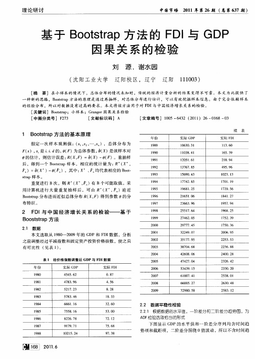 基于Bootstrap方法的FDI与GDP因果关系的检验