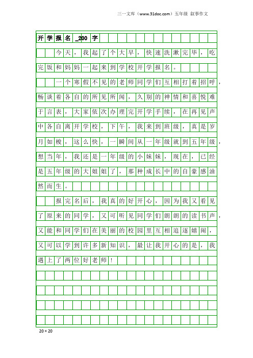 五年级叙事作文：开学报名_200字