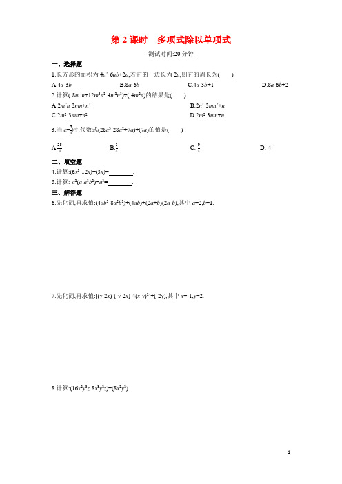 1.7.2 多项式除以单项式 同步精练(含答案)