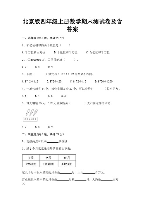 北京版四年级上册数学期末测试卷及含答案