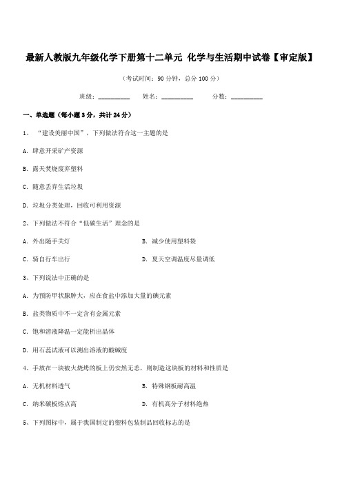 2021-2022年度最新人教版九年级化学下册第十二单元 化学与生活期中试卷【审定版】