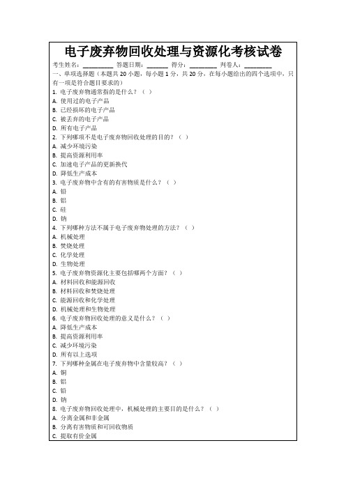 电子废弃物回收处理与资源化考核试卷