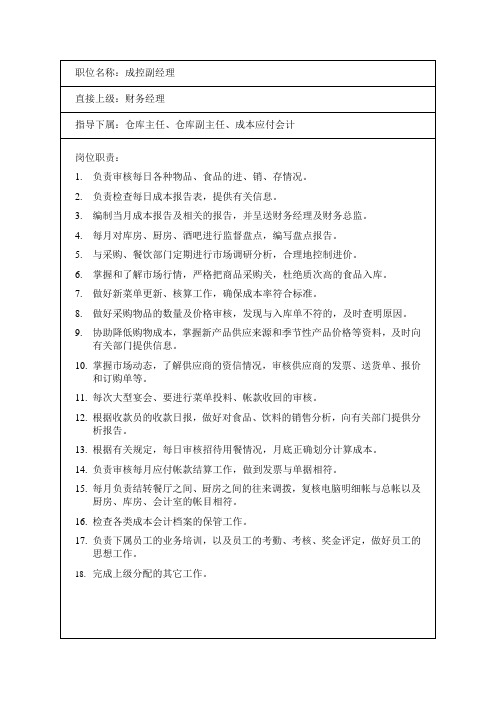 成控部岗位职责