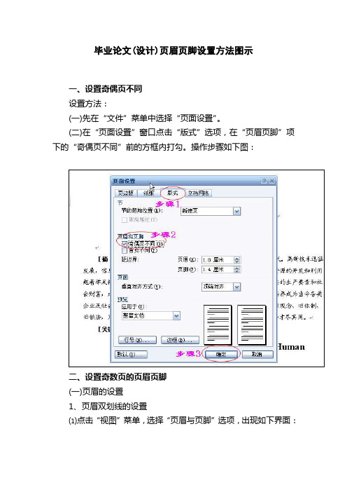 毕业论文(设计)页眉页脚设置方法图示