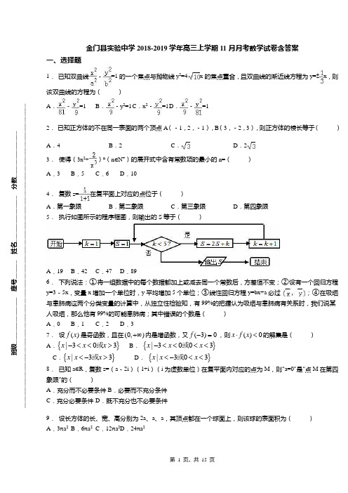 金门县实验中学2018-2019学年高三上学期11月月考数学试卷含答案